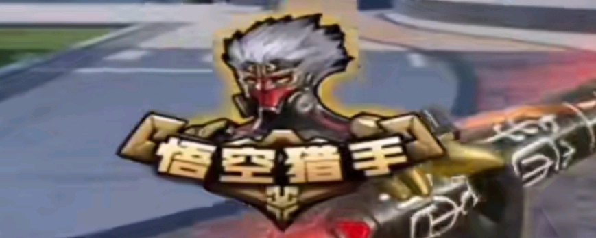 的打击